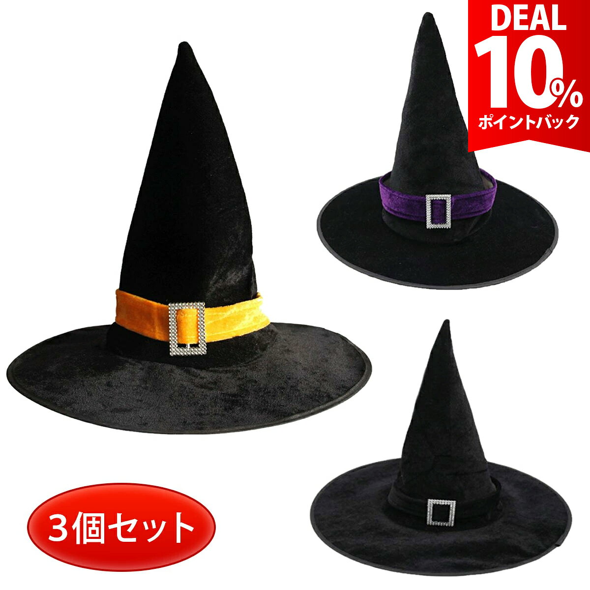 【DEAL10%還元】【3点セット】ハロウィン 帽子 魔女 仮装 コスプレ 魔法使い とんがり帽子 かぶりもの コスチューム 衣装 大人 子供 レディース メンズ ユニセックス 男の子 女の子 魔女 魔法使い ハロウィン 帽子 ハット コスプレ【全国送料無料・即納】