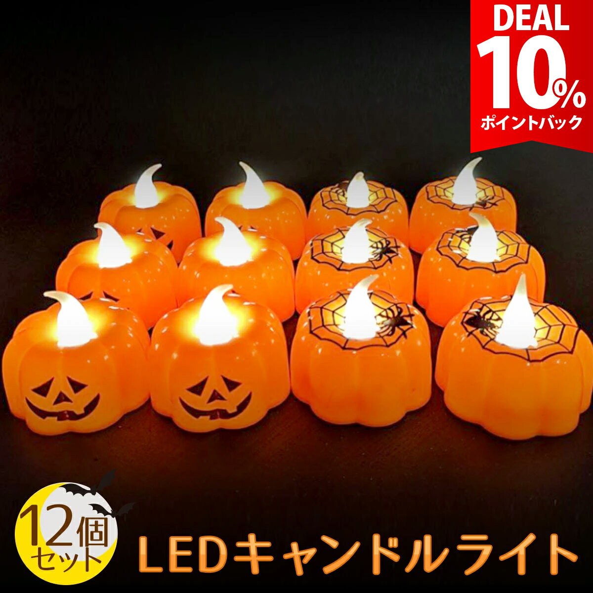 Rakuten - 【DEAL 10%還元】【12個セット】ハロウィン 飾り カボチャ LED キャンドル ライト 装飾 かぼちゃ ろうそく 電飾 イルミネーション 飾り付け キャンドルライト 南瓜 ジャックオーランタン ランタン 室内 部屋 屋内 Halloween