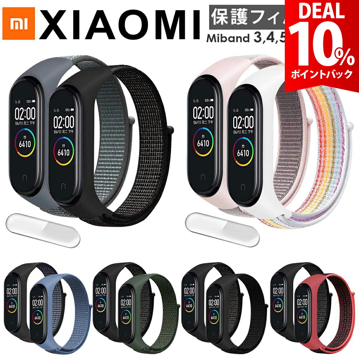 【DEAL★10%ポイントバック】【3点セット】miband10 miband9 miband8 miband7 miband6 miband5 miband4 miband3 シャオミ スマートバンド 交換 ベルト バンド ナイロン セット ストラップ Mi band 10 9 8 7 6 5 4 3 対応 miバンド ミバンド 互換【保護フィルム付き】