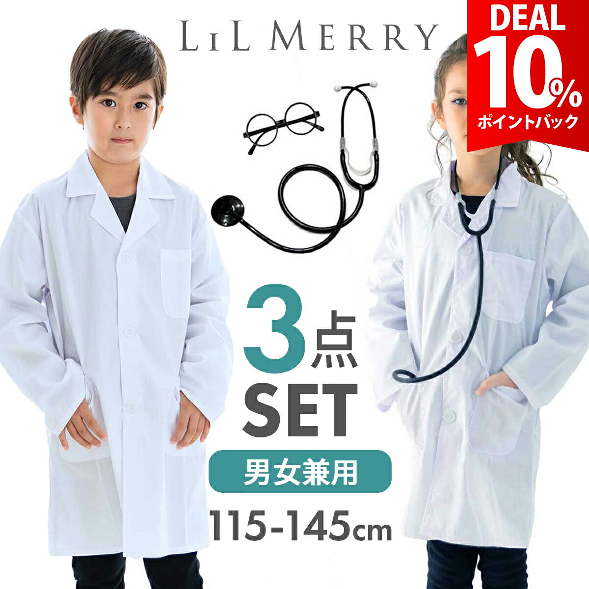 【DEAL★10％ポイントバック】【聴診器＆メガネセット】お医者さんごっこ 白衣 キッズ ドクターコート 医者 獣医 コスプレ 子供 こども..