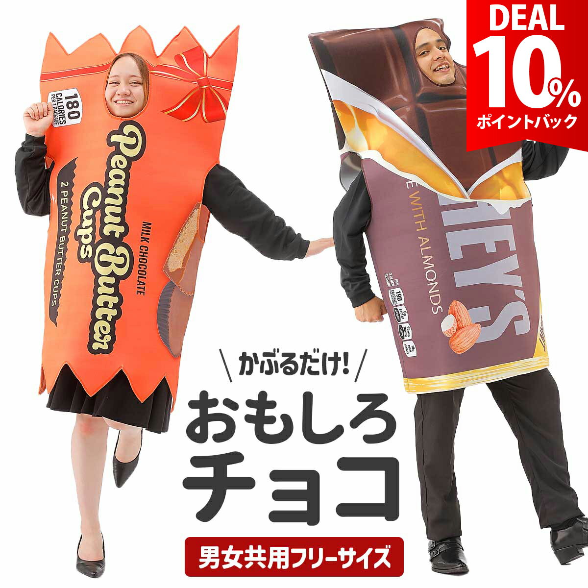 【DEAL★10％ポイントバック】バレンタイン チョコ おもしろ コスプレ 面白い コスチューム ハロウィン 仮装 食べ物 ヴァレンタイン イベント チョコレー...