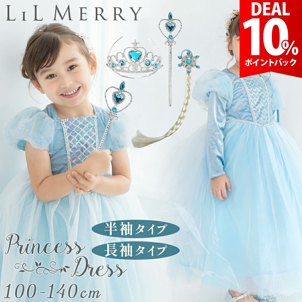【DEAL★10％ポイントバック】【3点セット付き】エルサ ドレス 子供 キッズ 雪の女王 長袖 半袖 衣装 プ..