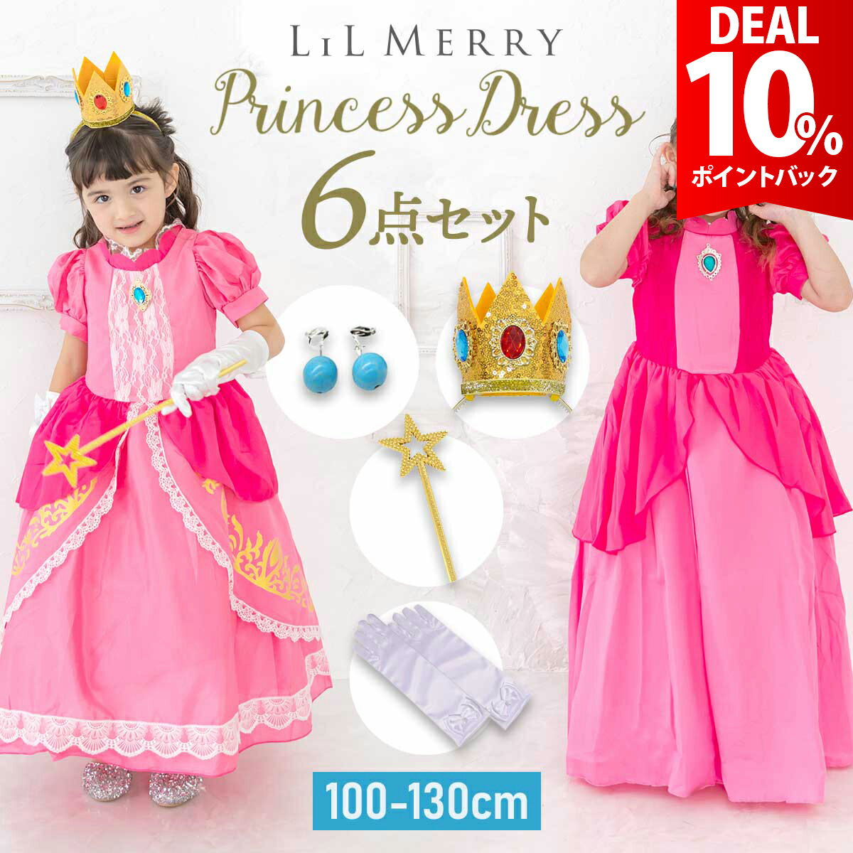 樂天商城 - 【お買い物マラソン×DEAL 10%還元】【6点セット】ピーチ 姫 ドレス キッズ 子供 衣装 プリンセス ドレス ピーチ姫 プリンセスドレス コスチューム コスプレ ハロウィン コス 仮装 クリスマス 100 110 120 130 子ども 女の子 誕生日 プレゼント LiL Merry