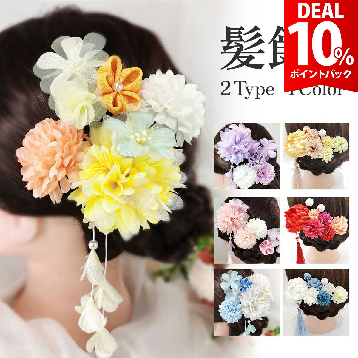 【DEAL★10％ポイントバック】【4点セット】 浴衣 髪飾り 女の子 子供 着物 髪留め 大人 袴 和服 和装 小物 キッズ 振袖 成人式 卒業式 結婚式 七...