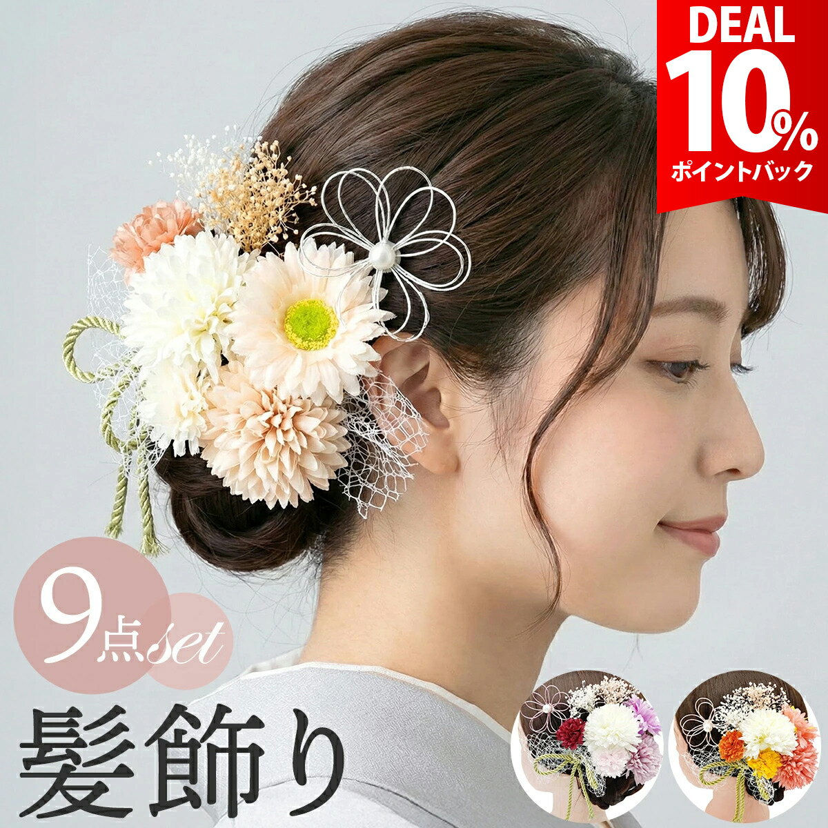 【スーパーDEAL10%還元】【9点セット】着物 袴 振袖 成人式 髪飾り 髪留め 大人 女子 和服 和装 ヘアーアクセサリー 卒業式 結婚式 豪華 本格 つまみ細工