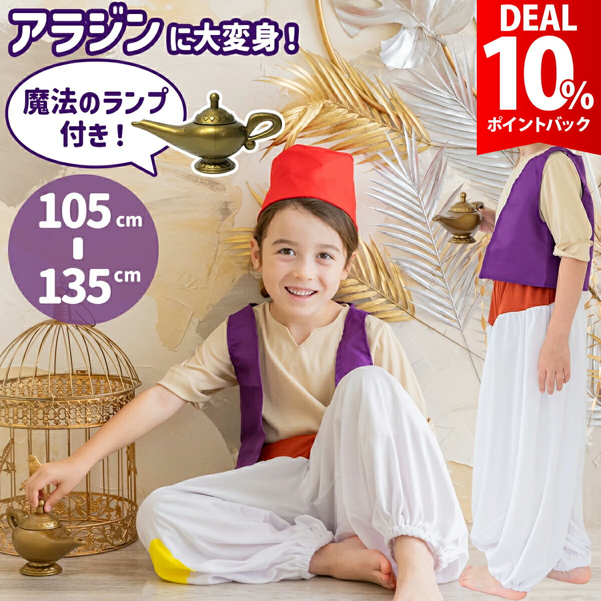 【スーパーDEAL10%還元】【魔法のランプ付き】ハロウィン 衣装 子供 男の子 アラジン コスチューム コスプレ キッズ 子ども アラビアン ジャスミン 王子 Dハロ イベント アラジン 仮装