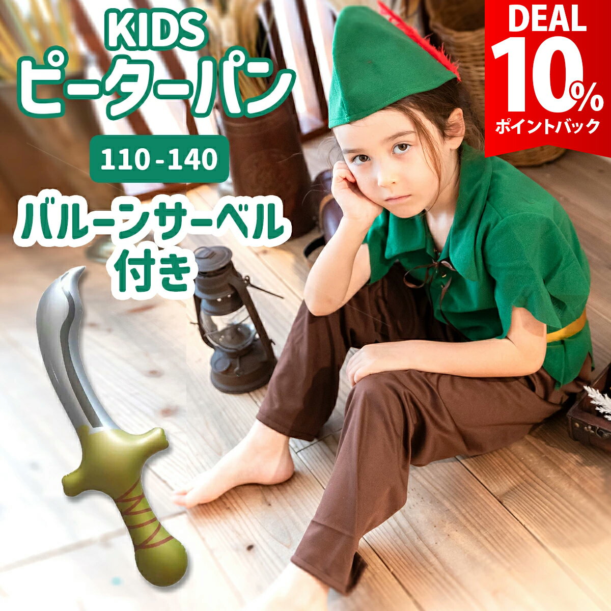 【お買い物マラソン×DEAL 10 還元】【サーベルセット】ピーターパン ハロウィン 衣装 子供 男の子 コスチューム 男の子 キッズ コスプレ コス 仮装 子ども Dハロ イベント 保育園 幼稚園 小学校 お遊戯会 発表会 学芸会 劇 ピーターパン 110 120 130 140