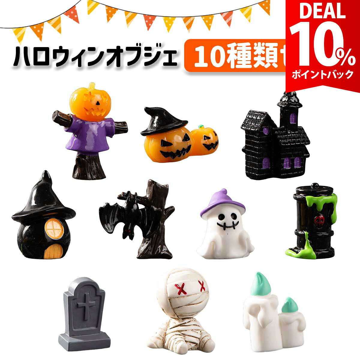 【期間限定 10%還元】【10種類セット】ハロウィン 飾り 小物 雑貨 装飾 部屋 飾り ハロウィン フィギュア 南瓜 カボチャ 幽霊 ゴースト お化け 飾りつけ 置物 インテリア