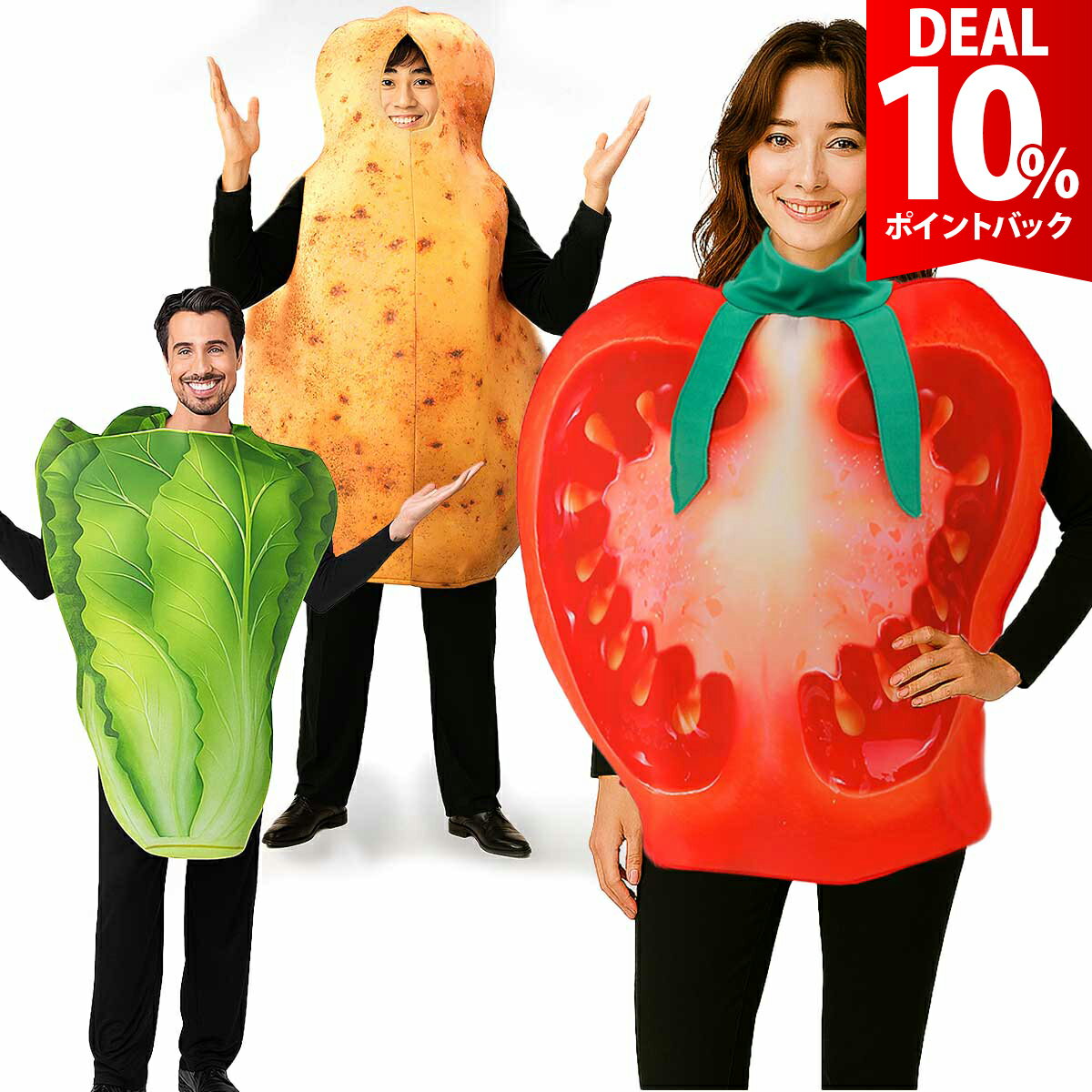 【DEAL★10％ポイントバック】野菜 コスプレ 面白 コスプレ ハロウィン 仮装 メンズ レディース コスチ..