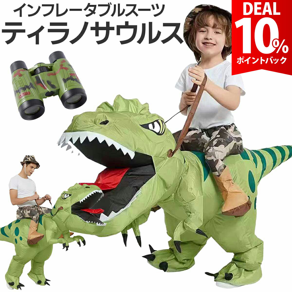 【DEAL 10%還元】【本格双眼＆帽子セット】ハロウィン 衣装 子供 おもしろ 恐竜 着ぐるみ エアー 恐竜ライダー ティラノサウルス 膨らむ コスチューム キッズ コス 面白