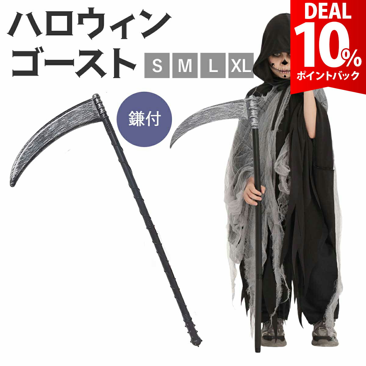 樂天商城 - 【お買い物マラソン×DEAL 10%還元】【死神鎌セット】死神 コスプレ 子供 悪魔 衣装 キッズ おばけ 仮装 ホラー ゴースト コスチューム ゾンビ コス 幽霊 子ども ダーク 黒