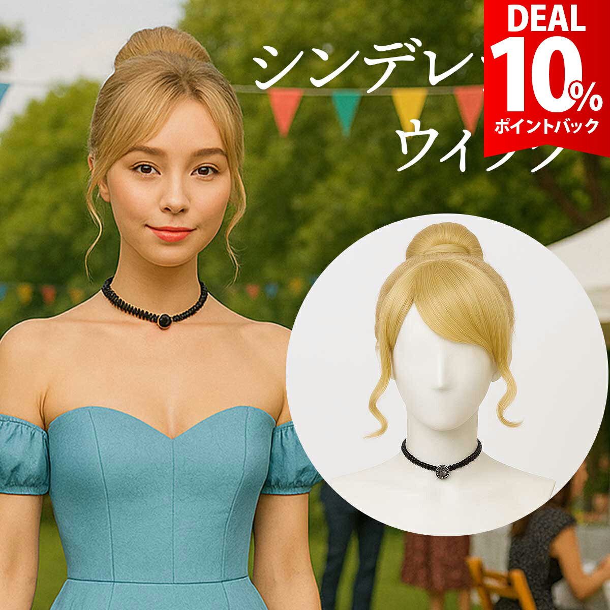 樂天商城 - 【お買い物マラソン×DEAL 10%還元】シンデレラ ウィッグ コスプレ ハロウィン かつら アップ ショート ウィッグ 金髪 鬘 ヘアスタイリング プリンセス かつら お姫様 姫髪 ハロウィン クリスマス 文化祭