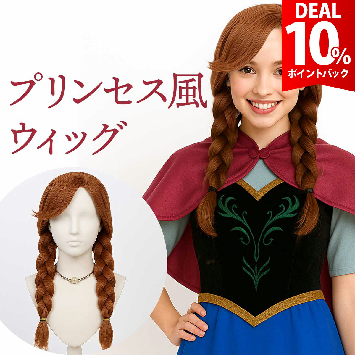 楽天市場】アナ 戴冠式 ウィッグの通販