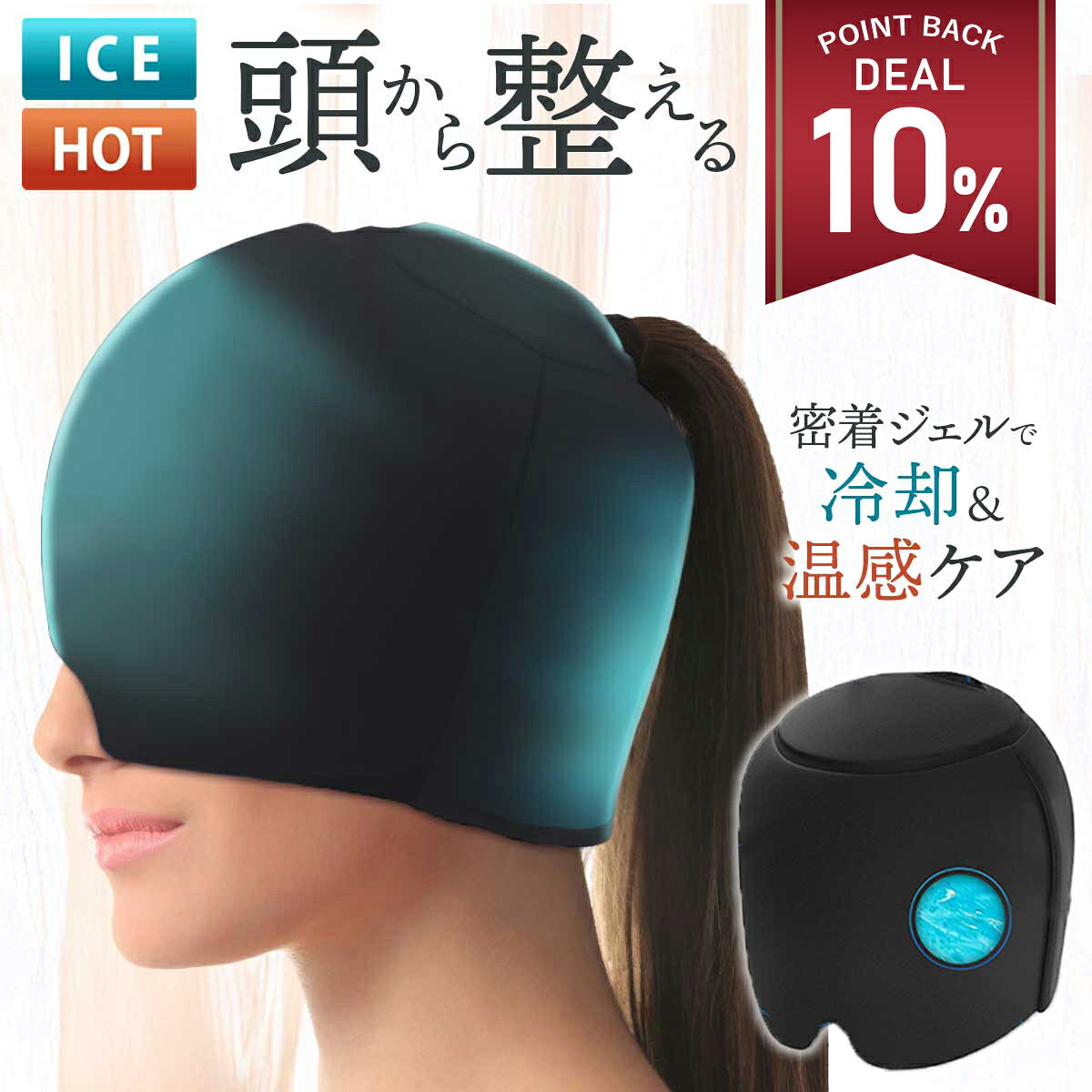 【DEAL10%還元】アイスキャップ アイピロー 温活 ヘッドクール アイマスク ホット 温感 冷感 冷却シート 頭冷やす 帽子 電子レンジ対応 男女兼用 リラックスグッズ 温冷 PCM