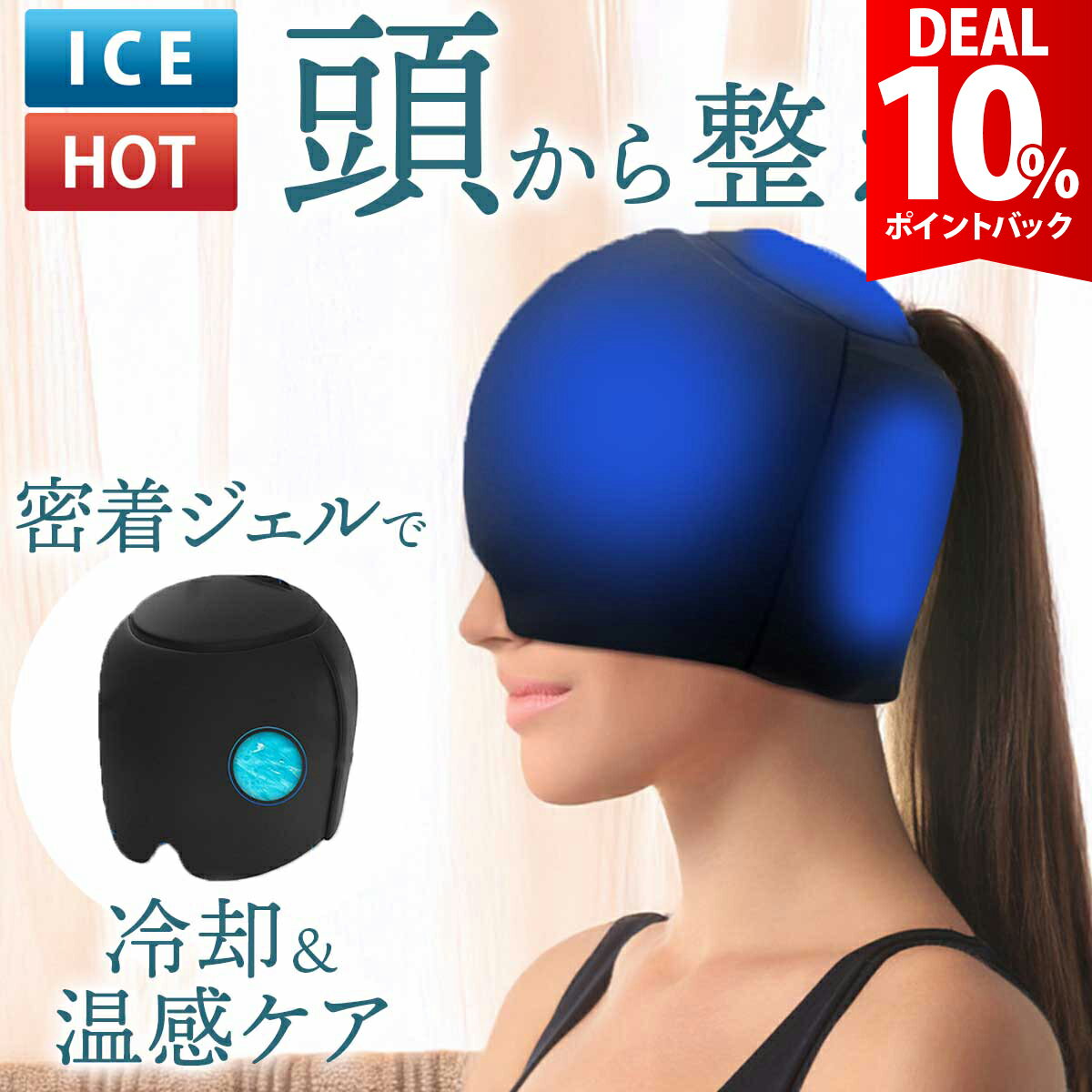 【DEAL 10%還元】アイスキャップ アイピロー ヘッドクール アイマスク 温冷 冷感パッド 冷却シート 頭冷やす 帽子 保冷剤 涼しい 温感 ..