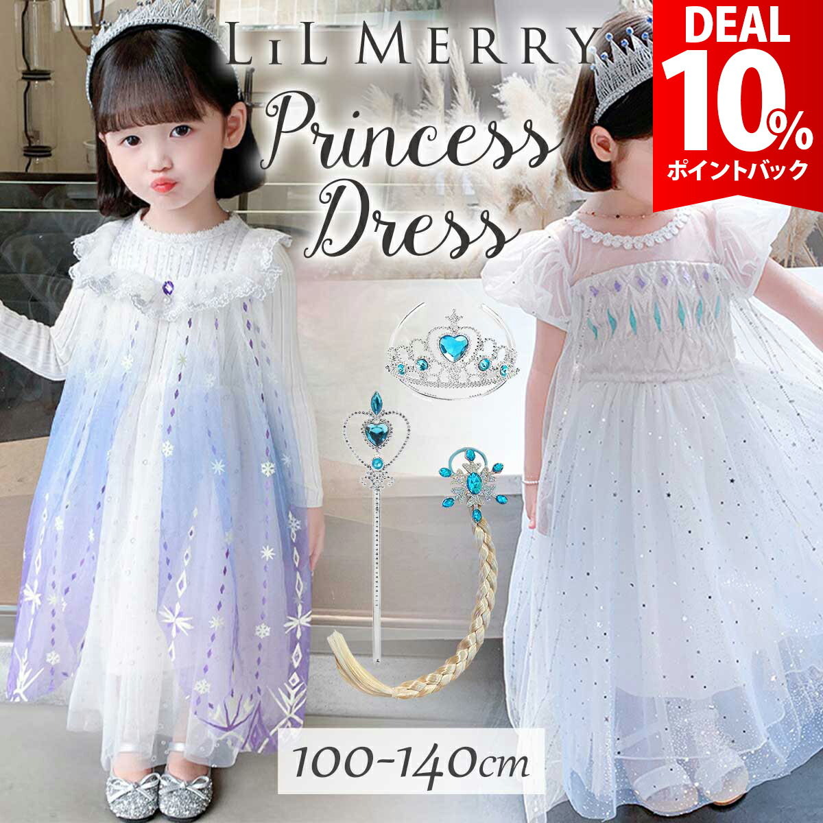 樂天商城 - 【お買い物マラソン×DEAL 10%還元】【3点セット付き】エルサ ドレス キッズ 子供 雪の女王 長袖 半袖 衣装 プリンセス ドレス 衣装 コスチューム 誕生日 女の子 子ども プリンセスドレス 高級 仮装 コスプレ お姫様 コス プレゼント ウィッグ 付け毛 ティアラ 冬 LiL Merry
