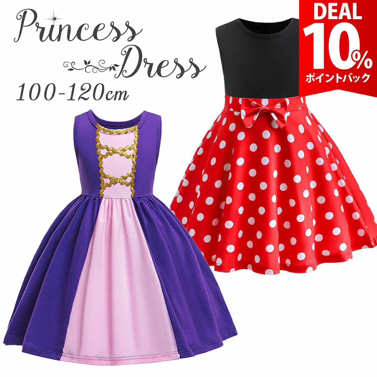 【スーパーDEAL10 還元】ラプンツェル ワンピース 子供 ドット スカート 赤 ハロウィン コスプレ ドレス プリンセスドレス キッズ マウス 仮装 女の子 お姫様 衣装 なりきり コスチューム Dハロ 可愛い