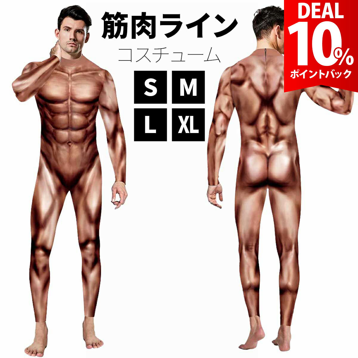 筋肉スーツ コスプレ コスプレ衣装 楽天市場】筋肉スーツ（コスプレ・変装・仮装｜ホビー）の通販