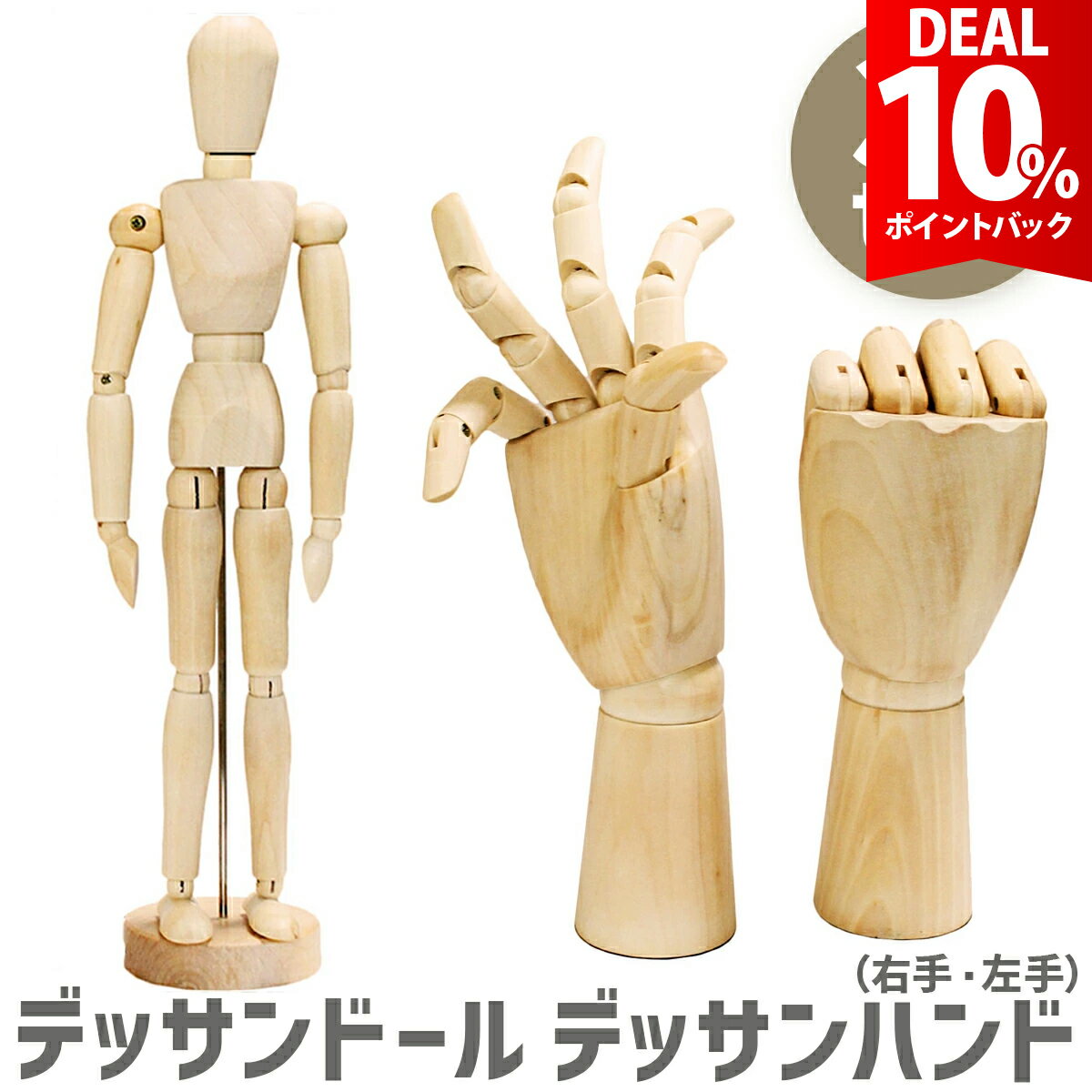 【DEAL 10%還元】【高品質3点セット】デッサン人形 デッサン モデル 人形 ハンド マネキン  ...