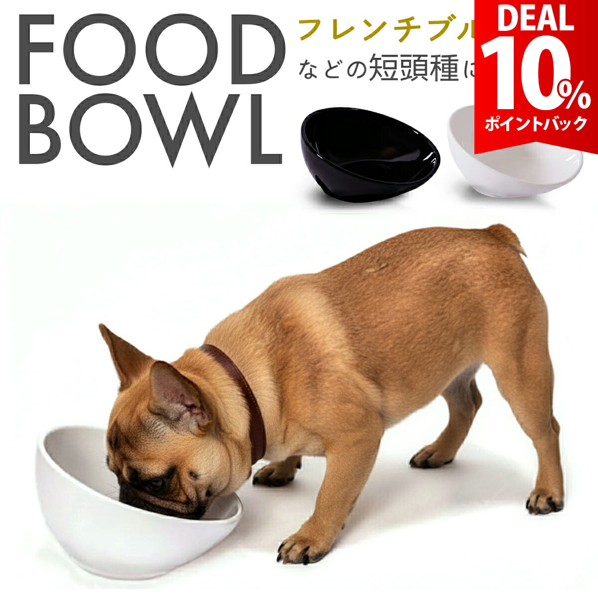 【DEAL★10％ポイントバック】【楽天1位★獲得】【短頭種にピッタリ】犬 皿 陶器 鼻ぺちゃ 犬 食器 犬用 ..