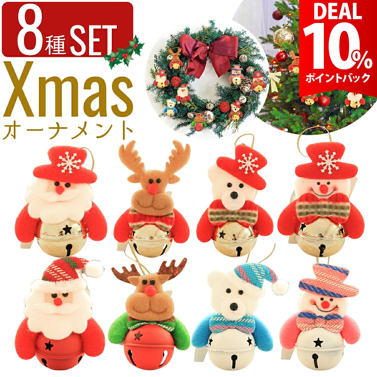 【DEAL10%還元】【8点セット】クリスマス ツリー 飾り サンタ クリスマスツリー 飾り付け オーナメント 鈴 リース 飾…