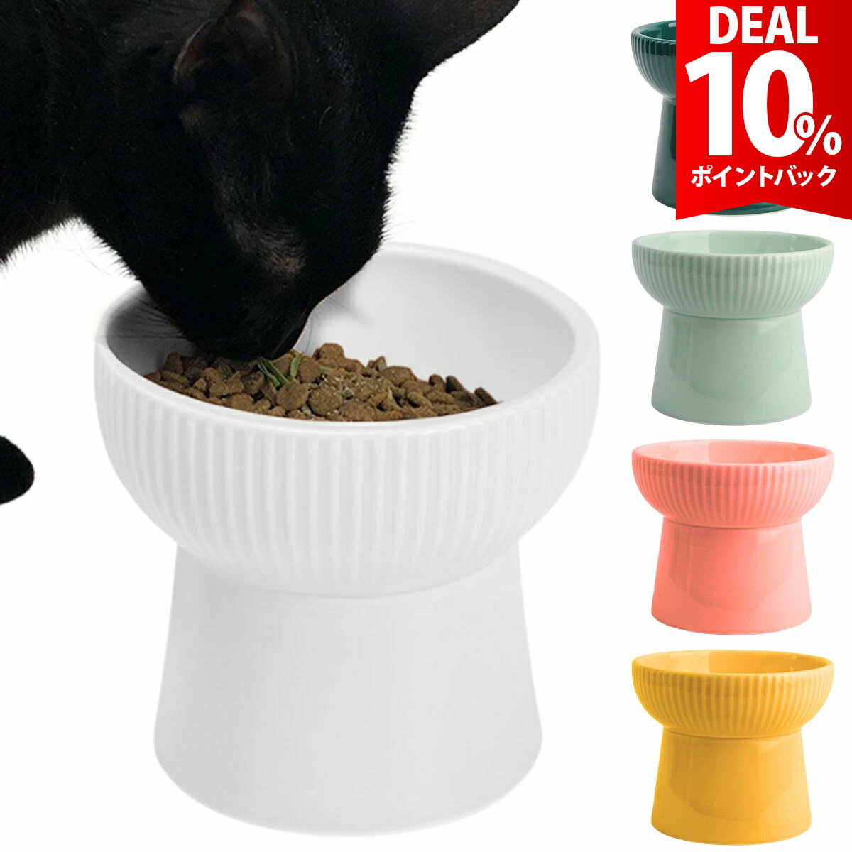 【DEAL 10%還元】猫 餌入れ 陶器 猫 食器 陶器 フードボウル 犬 犬用 餌入れ スタンド 脚付 食べやすい エサ入れ おしゃれ 猫用 ねこ 鳥 インコ...