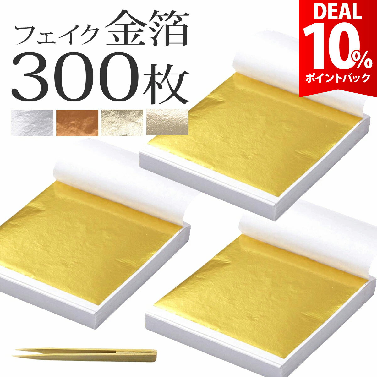 【DEAL★10％ポイントバック】【300枚セット】【楽天7冠】金箔 銀箔 銅箔 フェイク シート ヘア ネイル 工芸 金箔シート ホイル 金 銀 銅 折り紙 ゴールド シルバー ブロンズ 模造 ヘアー ネイルアート 紙 レジン【静電気防止ピンセット付き】