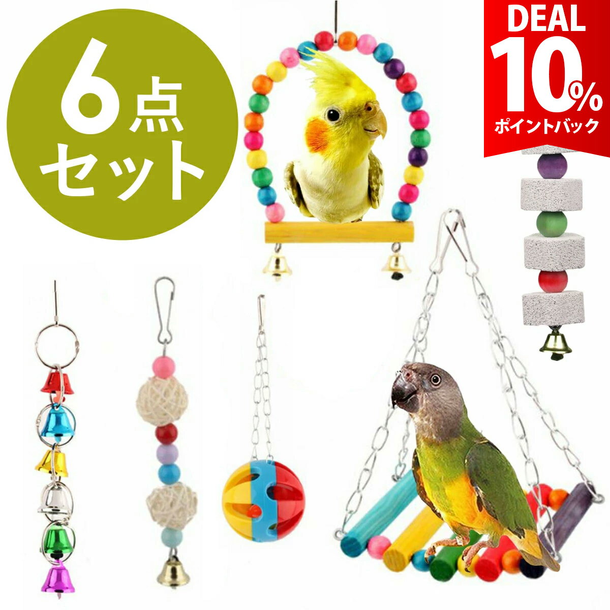 【DEAL★10％ポイントバック】【6点セット】インコ おもちゃ 吊り下げ 鳥 止まり木 木製 ブランコ 小鳥 ..