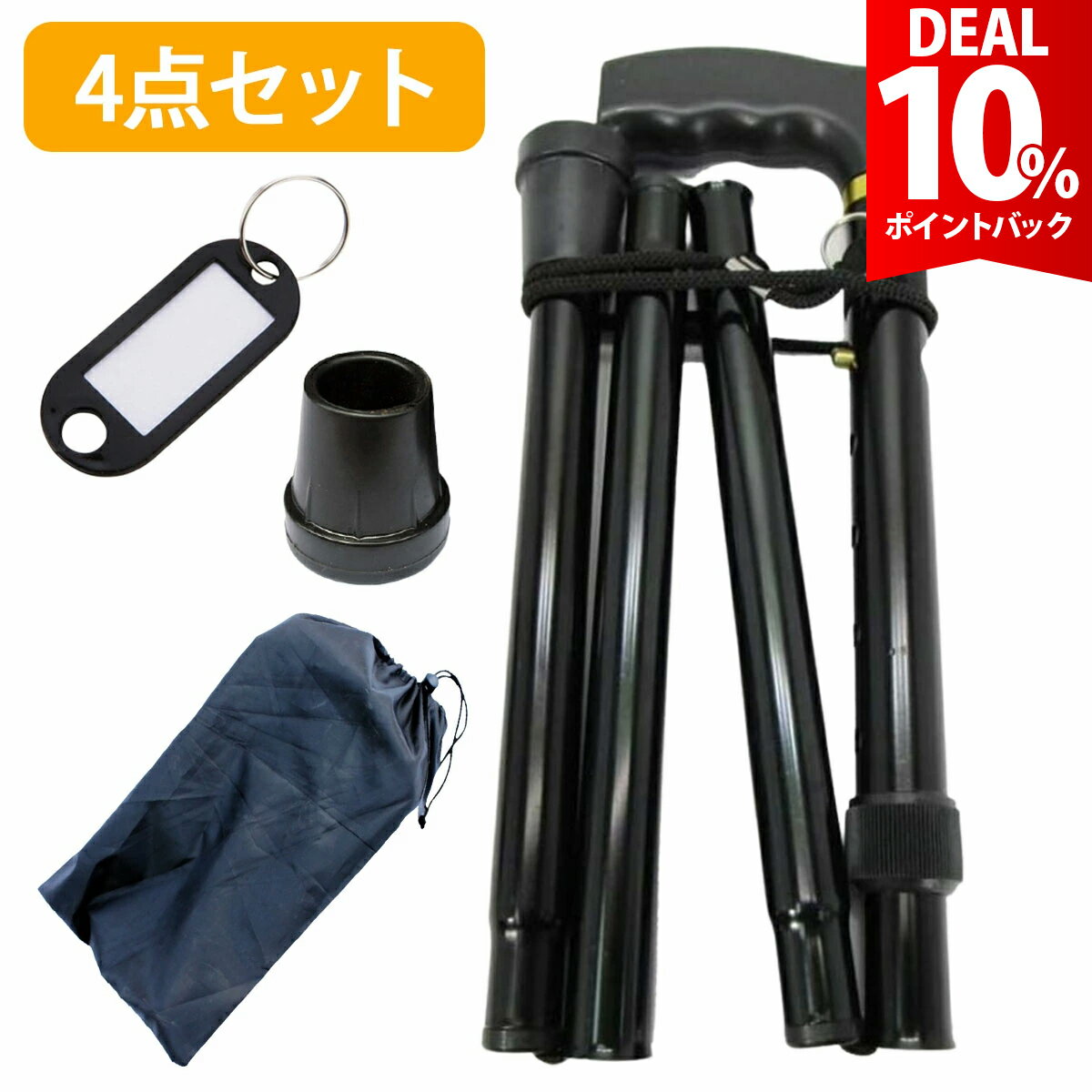 【DEAL 10%還元】【4点セット】杖 つえ 男性用 折りたたみ 介護 高齢者 介護杖 女性用 軽量 ストラップ ステッキ 老人 お年寄り 敬老の日 プレゼント ゴム 収納袋 付