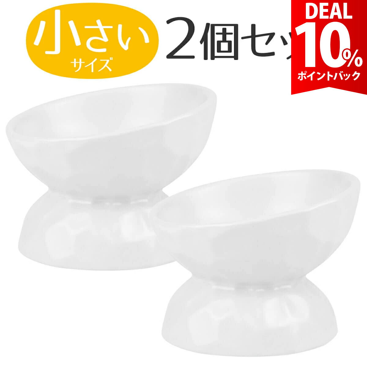 【DEAL★10%ポイントバック】【2個セット】猫 犬 食器 食べやすい 猫用 フード ボウル 陶器 高さ ネコ 食器台 エサ入れ 斜め ねこ 餌 皿 餌入れ 台
