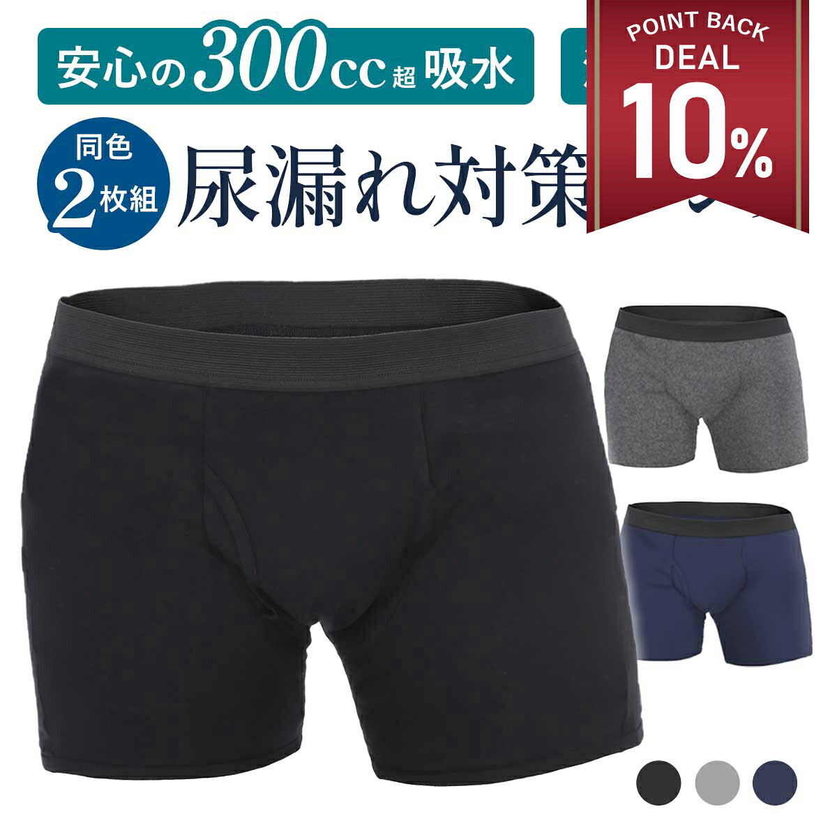【期間限定 10%還元】【2枚組・超吸水300cc】尿漏れパンツ 男性用 失禁パンツ 介護 メンズ 防水 おねしょ パンツ おねしょ ズボン ボクサー 無地 トランクス ブラック ネイビー グレー 失禁 尿漏れ ちょい漏れ 防止下着 対策 速乾 臭わない 大容量