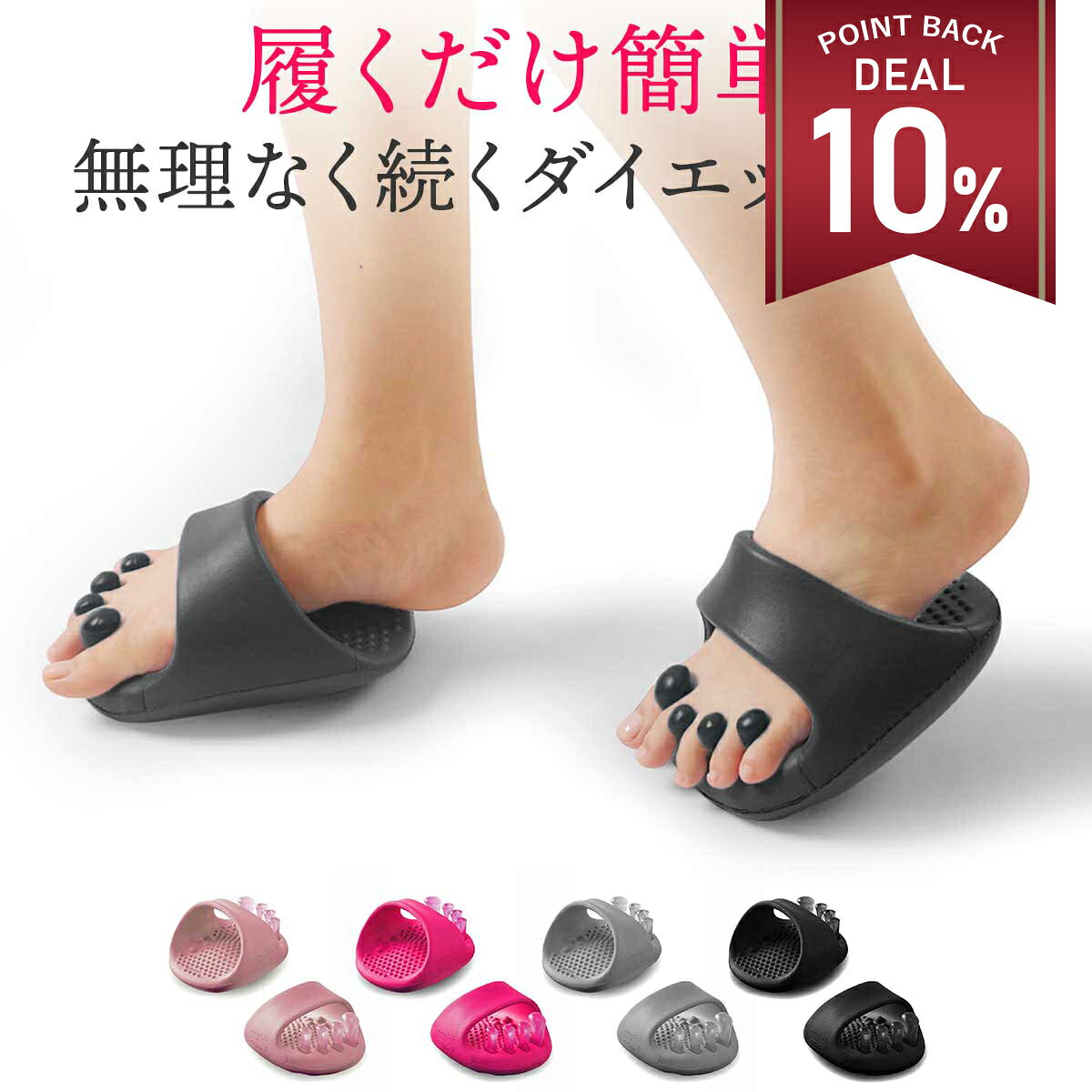 ダイエットスリッパ 室内 ダイエット スリッパ O脚矯正 美脚 矯正スリッパ o脚 姿勢矯正 健康スリッパ 体幹 トレーニング 健康サンダル 【 日常を健康的に 】 姿勢矯正やダイエット効果、O脚矯正や脚の関節修復に役立つ矯正スリッパとしての機能も備えています。無理なく健康的なライフスタイルを目指せるダイエットスリッパです。 【 足に効く！ 】 足底筋を鍛える5本指パッドが足指を開き、側面の大小の突起が土踏まずと足裏全体を心地よく刺激します。 【 筋肉を強化 】 内側に傾いた曲線フォルムでバランストレーニング。脚の筋肉や関節を効率よく動かすことで内股やふくらはぎなどが鍛え、健康的な姿勢をサポートします。 【 コンパクトなデザイン 】 特別設計された手のひら半分のサイズで、ヒップアップや脚痩せ効果を手軽に実感できます。家事の合間やテレビを観ながら、ちょっとした時間で手軽にエクササイズ！ 【 選べるカラー 】 4色の中からお好みのカラーを選択できるので、自分のスタイルに合わせたコーディネートが可能です。 ご購入から30日間はメーカー保証付きです。 メーカー希望小売価格はメーカーサイトに基づいて掲載していますya401 【 日常を健康的に 】 姿勢矯正やダイエット効果、O脚矯正や脚の関節修復に役立つ矯正スリッパとしての機能も備えています。無理なく健康的なライフスタイルを目指せるダイエットスリッパです。 【 足に効く！ 】 足底筋を鍛える5本指パッドが足指を開き、側面の大小の突起が土踏まずと足裏全体を心地よく刺激します。 【 筋肉を強化 】 内側に傾いた曲線フォルムでバランストレーニング。脚の筋肉や関節を効率よく動かすことで内股やふくらはぎなどが鍛え、健康的な姿勢をサポートします。 【 コンパクトなデザイン 】 特別設計された手のひら半分のサイズで、ヒップアップや脚痩せ効果を手軽に実感できます。家事の合間やテレビを観ながら、ちょっとした時間で手軽にエクササイズ！ 【 選べるカラー 】 4色の中からお好みのカラーを選択できるので、自分のスタイルに合わせたコーディネートが可能です。 ■セット内容 ダイエットスリッパ ■サイズ(約)（外寸） 靴底16cm 足幅12cm 甲高9cm 靴底厚さ：内側3cm 外側4cm 重量(片足)：158g ■バリエーション 全4色（ブラック・グレー・ペールピンク・ローズピンク） ■素材 EVA、SEBS ※商品写真はできる限り実物の色に近づけるよう調整しておりますが、お客様のお使いのモニター設定、お部屋の照明等により実際の商品と色味が異なる場合がございます。 恐れ入りますが色味が理由によるご返品はお受けしておりませんので、予めご了承ください。 ご注文前にご確認下さい　●よくあるご質問●