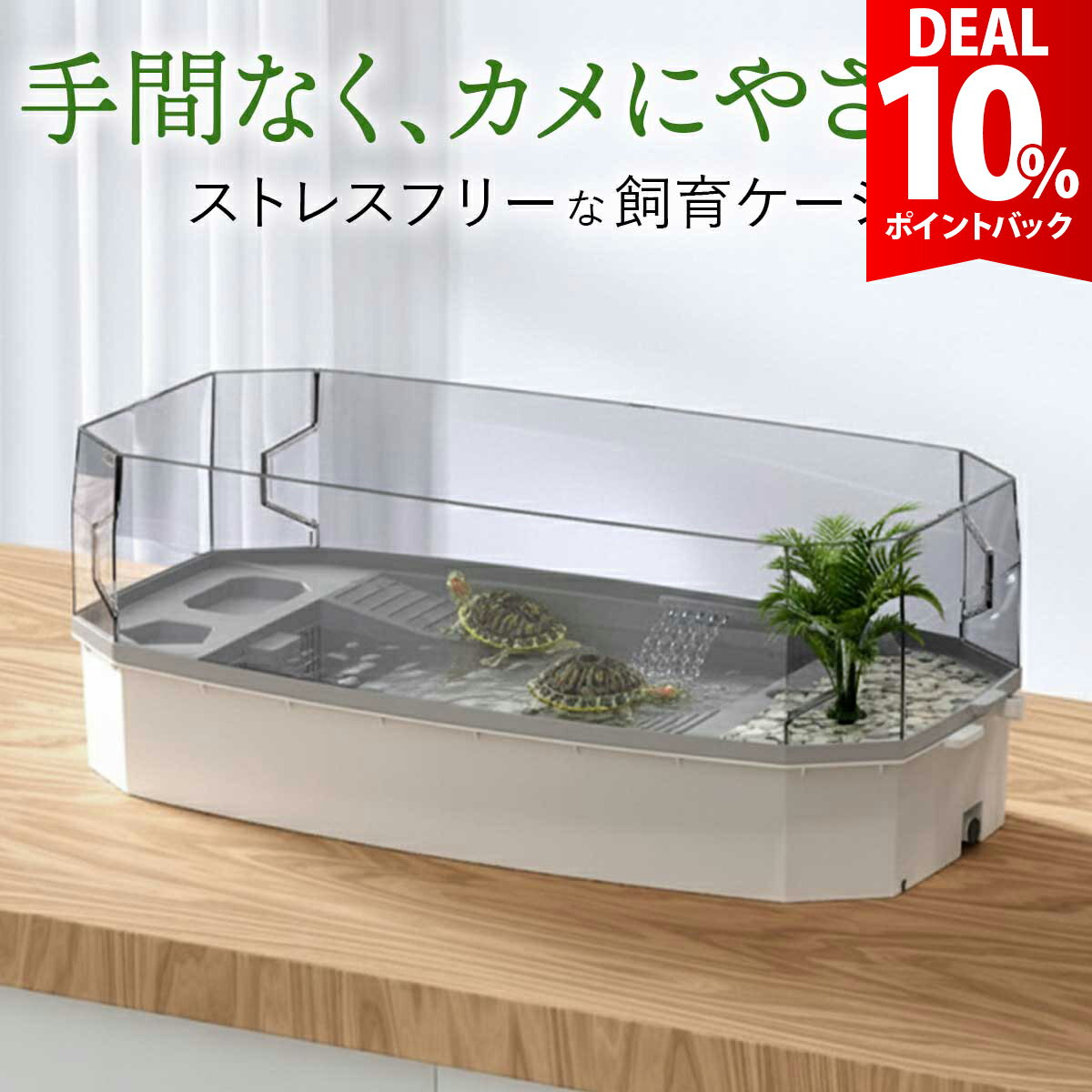 【DEAL 10%還元】両生類 ケージ お掃除しやすい 爬虫類 飼育ケース アクリル カメ ケージ 大 亀 水槽 亀水槽 大きい カエル トカゲ レオパ 飼育 テラリウム 飼育セット