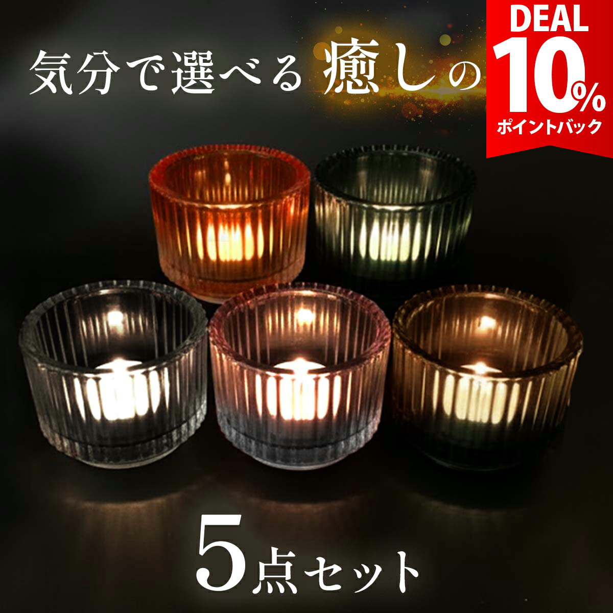 樂天商城 - 【お買い物マラソン×DEAL 10%還元】【5種類セット】キャンドルホルダー ガラス セット キャンドルスタンド おしゃれ 燭台 ロウソク立て 北欧 キャンドル アロマキャンドル キャンドルランタン ティーライトキャンドル ホルダー キャンドルカバー キャンドルグラス