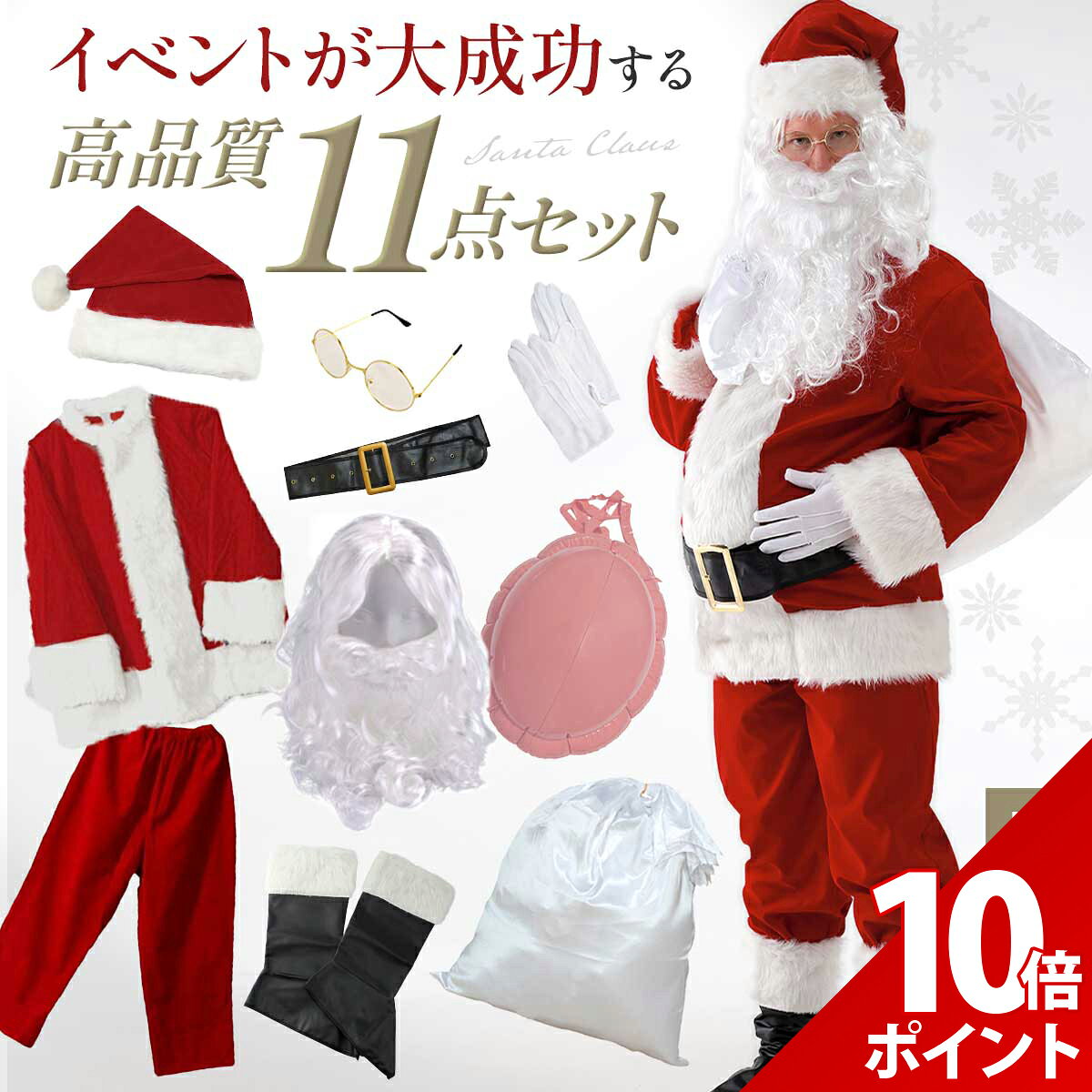 【P+10倍】【サンタのお腹付き】【豪華11点セット】サンタクロース コスプレ 衣装 服 サンタコスプレ サンタ コス メンズ 男性 サンタコス クリスマス 本格的 XL リアル コスチューム 大人 大きいサイズ ヒゲ カツラ ウィッグ 袋 帽子 ひげ 髭 セット イベント パーティー