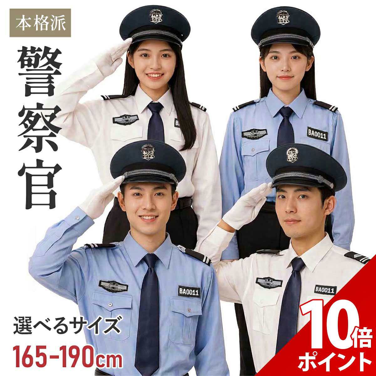 楽天市場】警官 コスプレ（コスプレ・変装・仮装｜ホビー）の通販