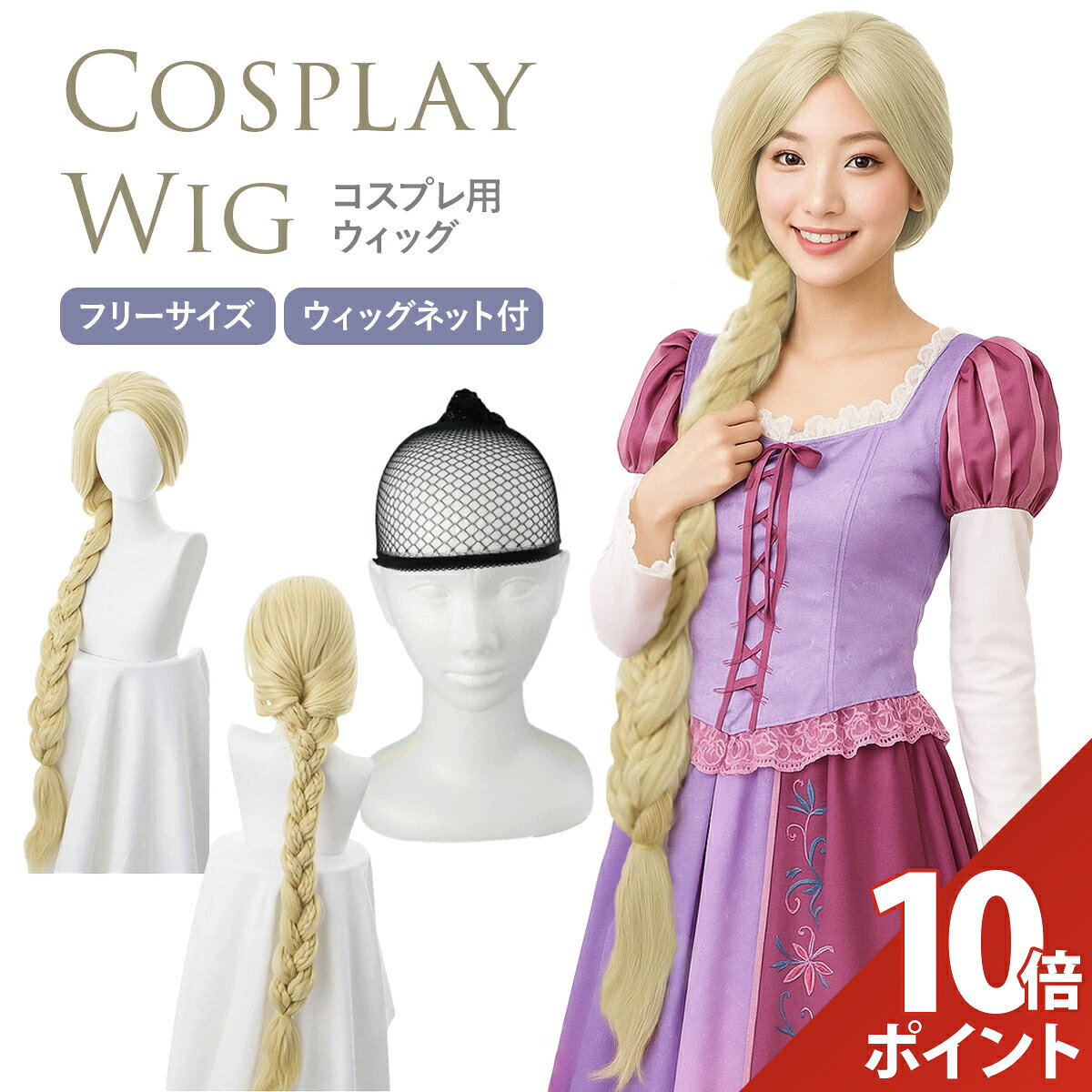 【P+10倍】ラプンツェル ウィッグ コスプレ プリンセス 付け毛 金髪 ロング かつら 鬘 コスプレ コスチューム 仮装 衣装 小道具 小物 ハロウィン クリスマス レディース 本科的【ウィッグネット付き】