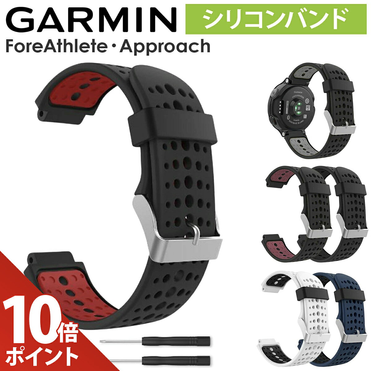 【マラソン P+10倍】GARMIN ベルト 235J 735XTJ 230J バンド 互換 ガーミン フォアアスリート シリコン 柔らかい Approach S20 S5 S6 交換用【ネジ・専用工
