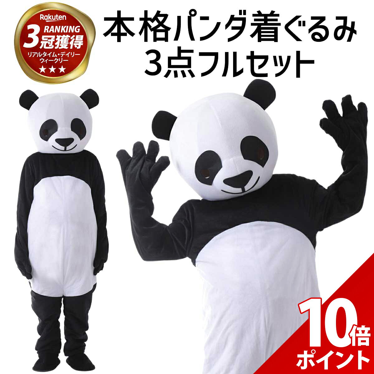 【期間限定 P+10倍】【超本格】パンダ 着ぐるみ 被り物 コスプレ リアル 面白い きぐるみ 衣装 おもしろ ぱんだ 仮装 メンズ レディース ユニセックス 大人 男性 女性 忘年会 余興 二次会 新年会 ハロウィン パーティー イベント 本物 【全国送料無料・最強配送即納】