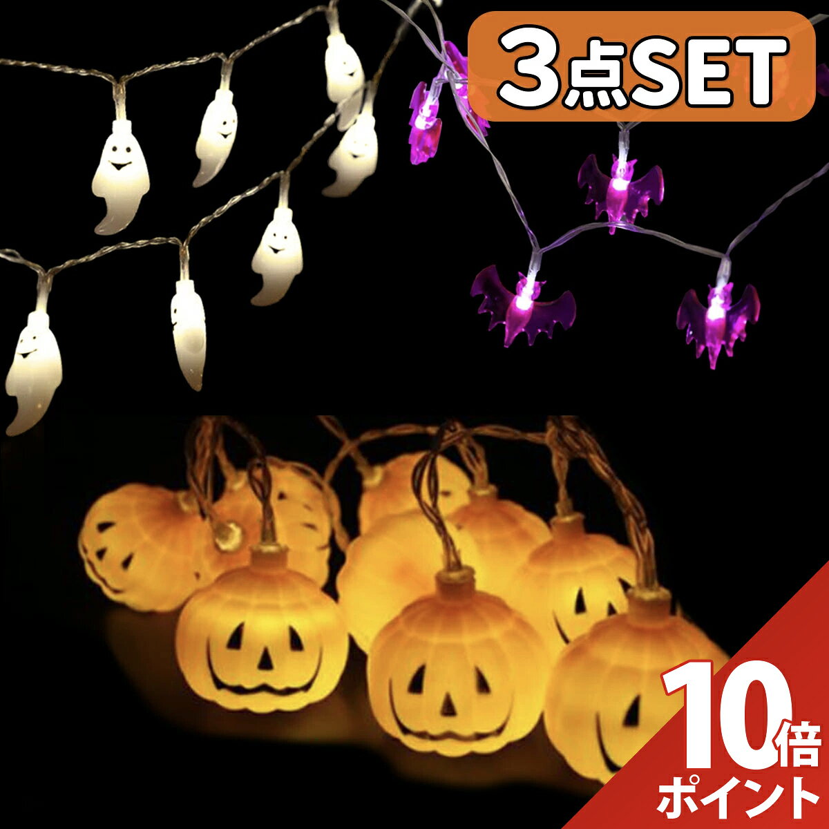 ハロウィン 飾り LED カボチャ ストリング ライト ガーランド 装飾 屋外 玄関 かぼちゃ カボチャ お化け コウ…