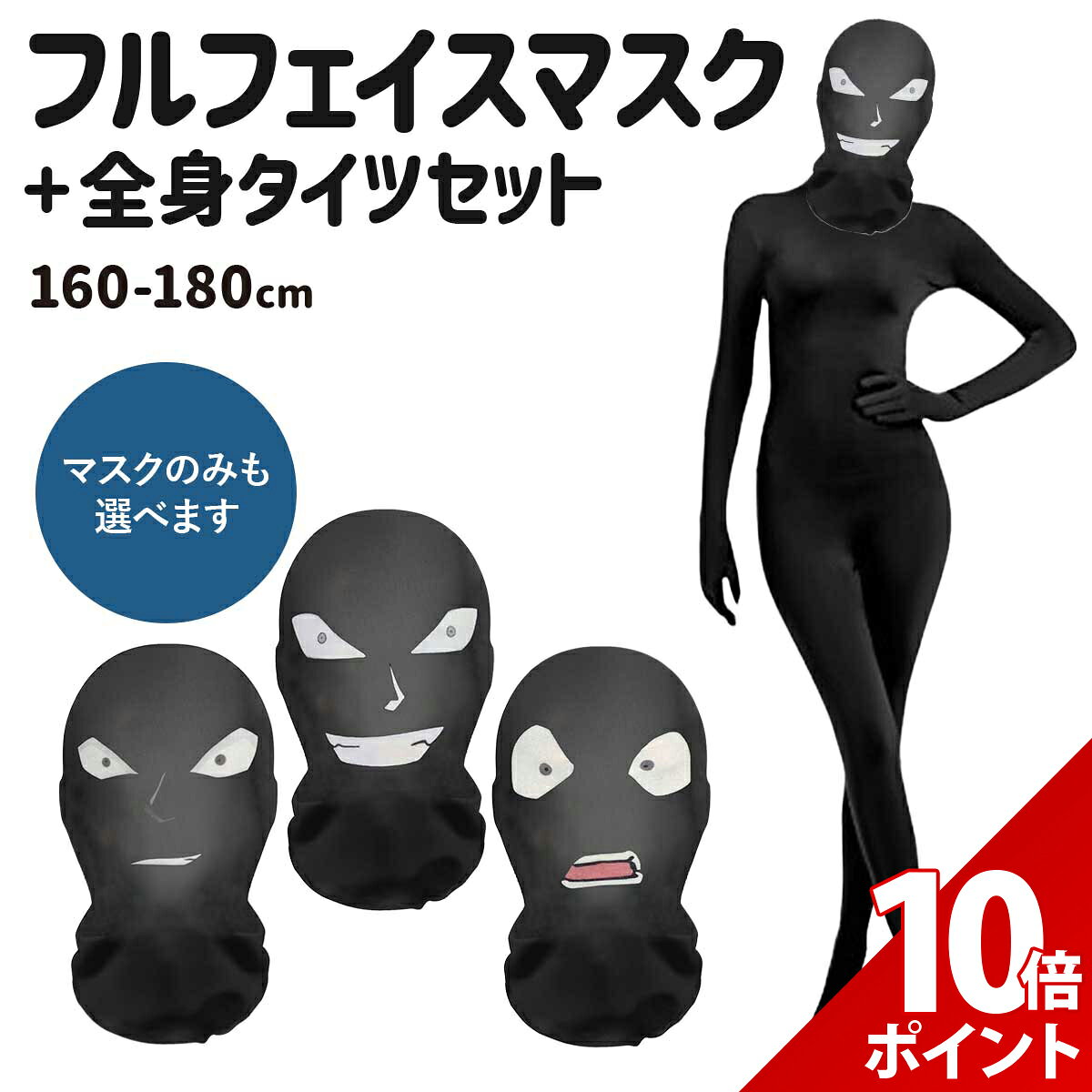 【P+10倍】ハロウィン 面白い コスプレ 全身タイツ 仮装 コナン 犯人 マスク 黒ずくめ 衣装 面白 おもしろい コスチューム 余興