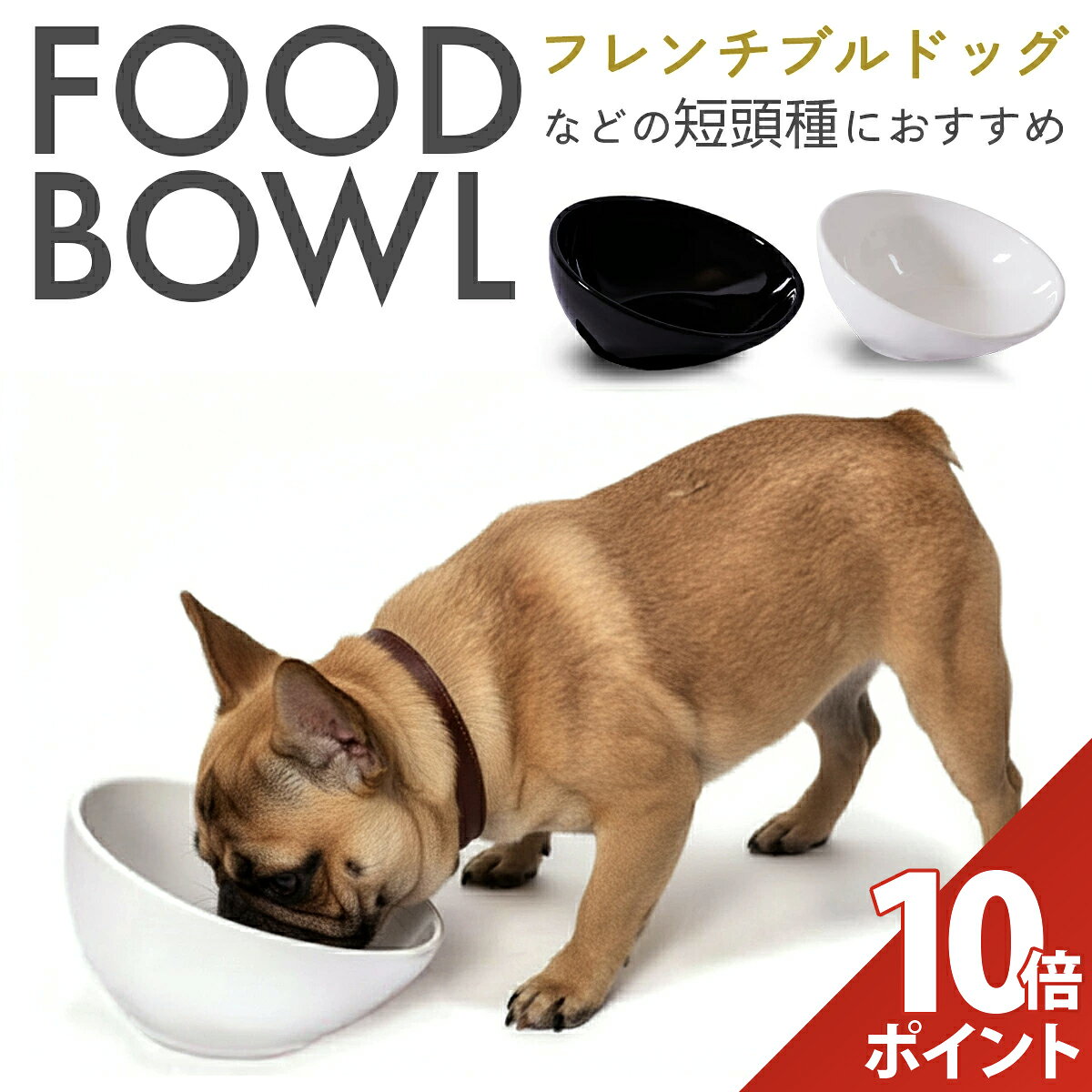 【スーパーセール P+10倍】【楽天1位★獲得】【短頭種にピッタリ】犬 皿 陶器 鼻ぺちゃ 犬 食器 犬用 犬用品 食事 皿 いぬ ブルドッグ パグ フレブル 専用 フードボウル 猫 小型犬 中型犬 ペット 餌入れ おしゃれ ペット用 水入れ 餌入れ エサ入れ 食べやすい