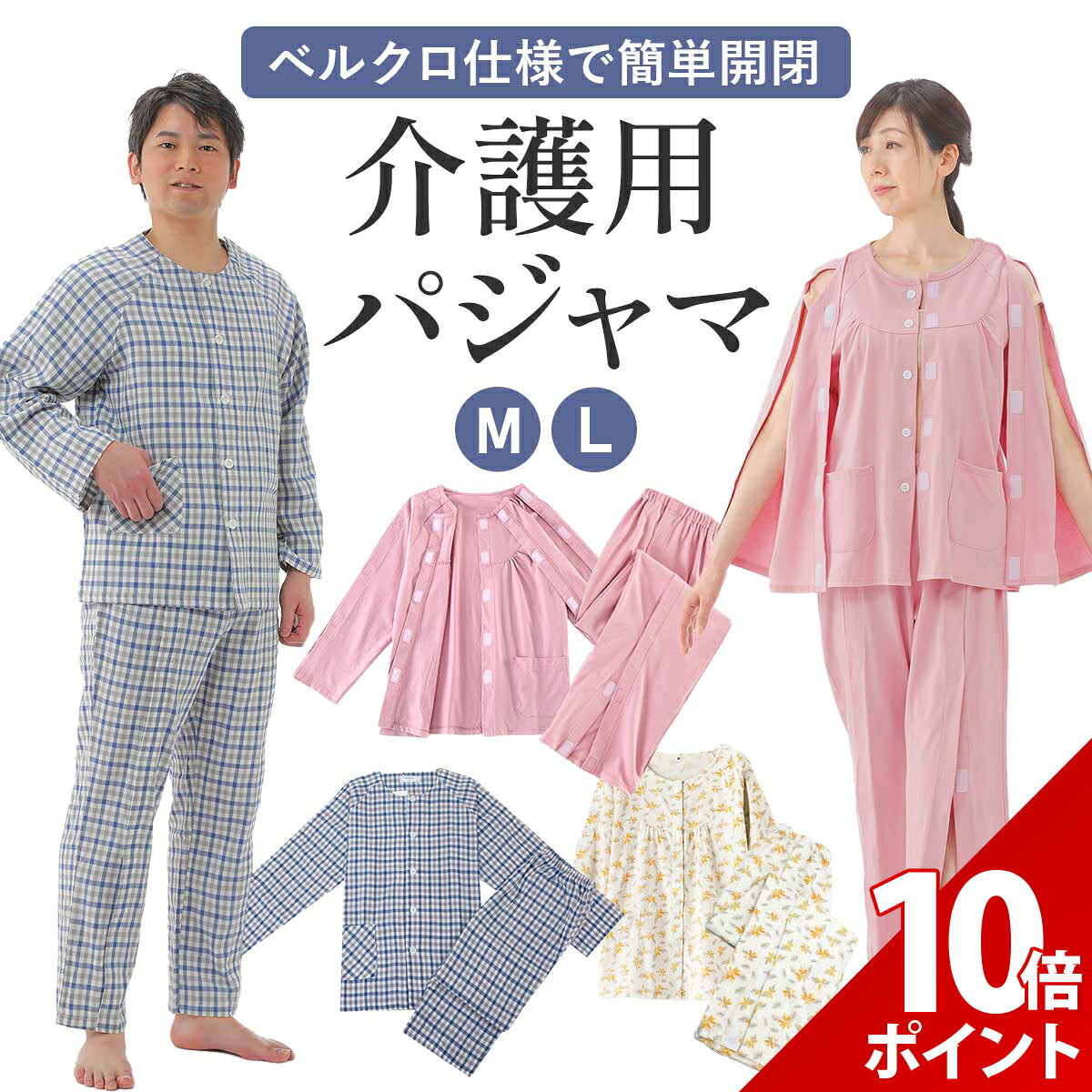 【マラソン P+10倍】【簡単開閉の上下セット】介護 パジャマ 介護 パジャマ 前開き メンズ 介護 パジャマ 女性 マジックテープ 服 介護着 女性 男性 女性用 入院着 介護用パジャマ お年寄り 老人 介護 寝たきり 入院 寝間着 介護 前開き シャツ 肌着 ズボン 春 冬