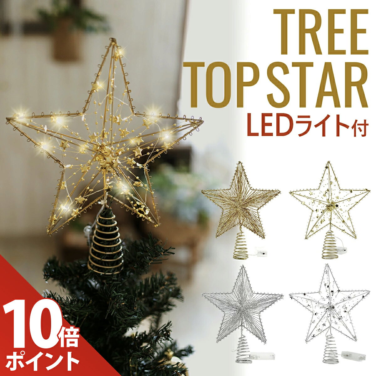 【マラソン P+10倍】【LEDライトセット】クリスマス ツリートップ スター クリスマスツリー 星 ツリー オーナメント 飾り ライト 装飾 光る LED