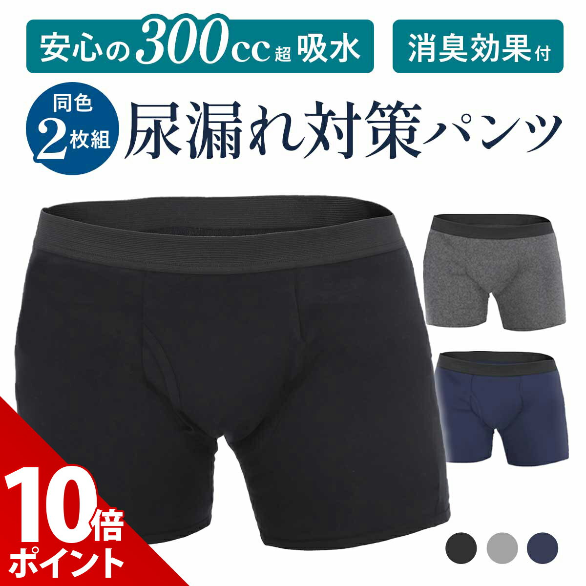 【本日限定P+10倍】【2枚組・超吸水300cc】尿漏れパンツ 男性用 失禁パンツ 介護 メンズ 防水 おねしょ パンツ おねしょ ズボン ボクサー 無地 トランクス ブラック ネイビー グレー 失禁