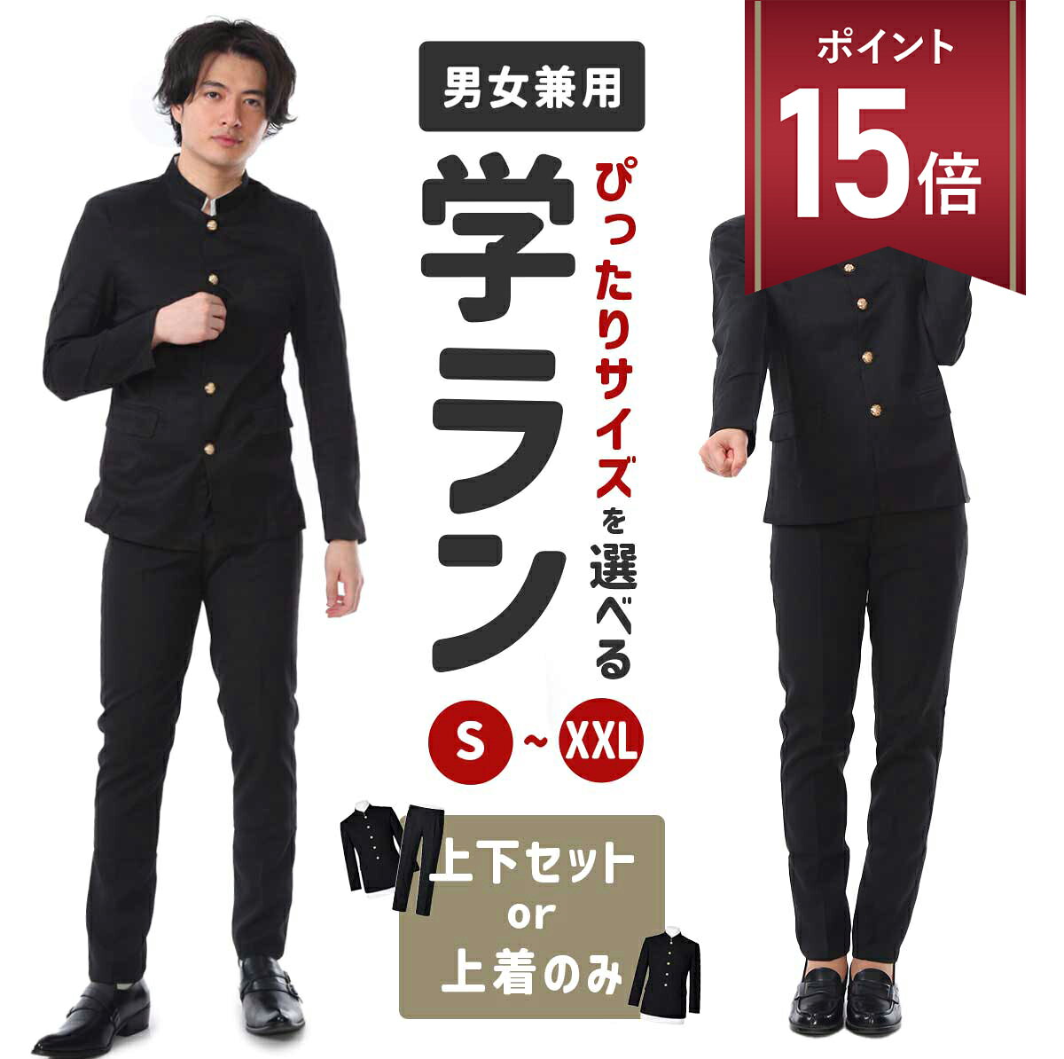 【P+15倍】学ラン コスプレ 制服 上下セット 上着のみ 男子 男装 応援団 学生服 高校生 詰襟 男子高生 特攻服 ヤンキー ツッパリ 男女兼用 メンズ レディース ユニセックス コスチューム 大人用 仮装 衣装 ハロウィン 文化祭 学園祭 イベント 余興 忘年会 S M L XL XXL