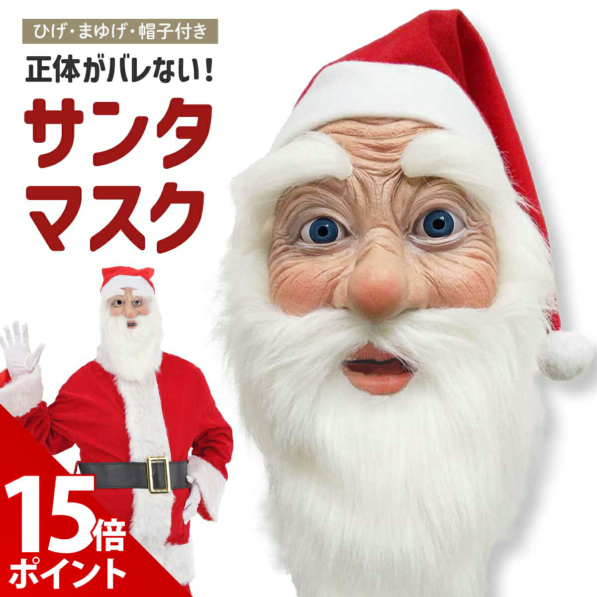 【期間限定 P+15倍】サンタ コスプレ マスク 髭 帽子 サンタクロース お面 おもしろ 面白い ホラー 小物 小道具 ひげ…