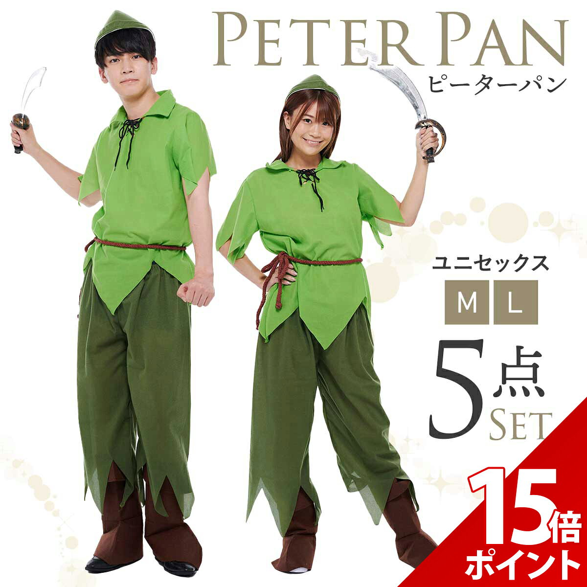 【期間限定 P+15倍】【本格5点フルセット】ピーターパン コスプレ ハロウィン 仮装 大人 メンズ レディース 男性 女性 大人 コスチューム ユニセックス イベント 劇 コス 童話 衣装【全国送料無料・最強配送即納】