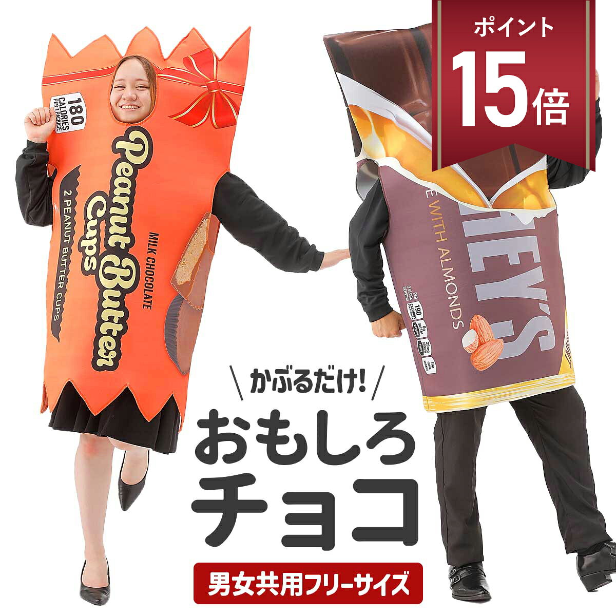 【期間限定 P+15倍】バレンタイン チョコ おもしろ コスプレ 面白い コスチューム ハロウィン 仮装 食べ物 ヴァレンタイン イベント チョコレート お菓子 忘年会 新年会 余興 歓迎会 送迎会 面白 衣装 文化祭 一発芸 大人 レディース メンズ 男 女