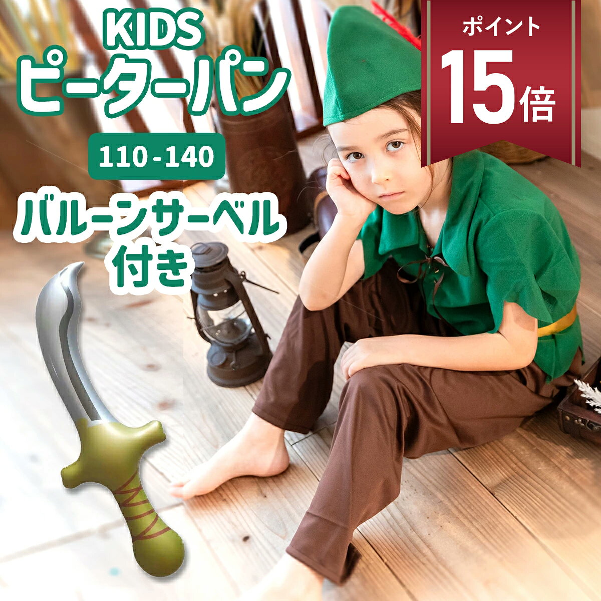 【期間限定 P+15倍】【サーベルセット】ピーターパン ハロウィン 衣装 子供 男の子 コスチューム 男の子 キッズ コスプレ コス 仮装 子ども Dハロ イベント 保育園 幼稚園 小学校 お遊戯会 発表会 学芸会 劇 ピーターパン 110 120 130 140